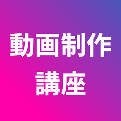 ５月　動画制作講座