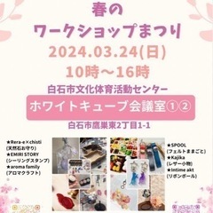 3/24 春のワークショップまつり