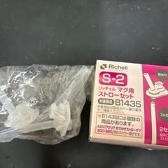 リッチェル Richell　マグ用ストローセット　未使用