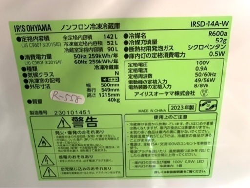 高年式‼︎全国送料無料★3か月保障付き★冷蔵庫★2023年★アイリス★IRSD-14A-W★R-558