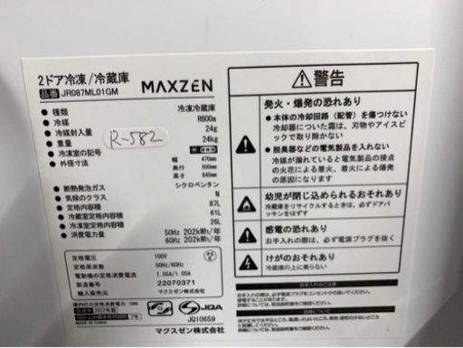 全国送料無料★3か月保障付き★冷蔵庫★2022年★マクスゼン★JR087ML01GM★R-582
