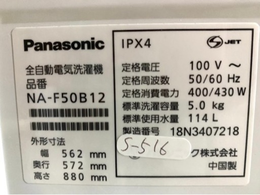 全国送料無料★3か月保障付き★洗濯機★2018年★パナソニック★NA-F50B12★S-516