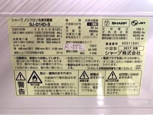 全国送料無料★3か月保障付き★冷蔵庫★2017年★シャープ★SJ-D14D-S★R-552