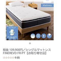 ファインレボ　FINE REVO FR-PT　シングルマットレス　半額　本日なら5万円