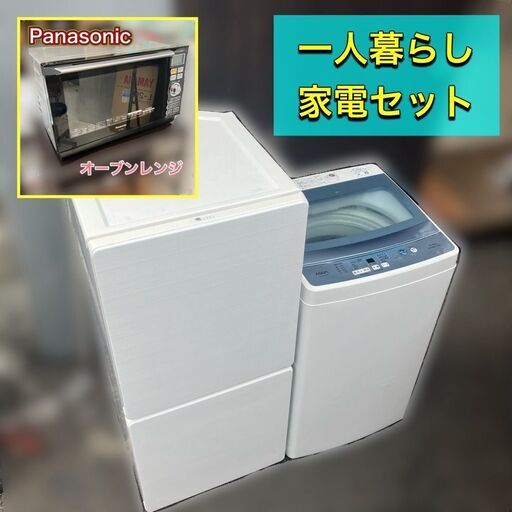 【受付終了】良品 一人暮らし家電セット♬冷蔵庫＆洗濯機＆オーブンレンジが付きます♡配送設置無料♬日時指定可能♡