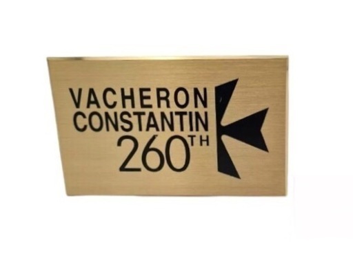 Vacheron ヴァシュロン 260周年 プレート