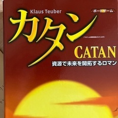 一緒にカタン大会しませんか！