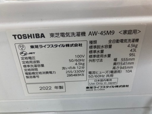 美品☆TOSHIBA全自動洗濯機☆2022年式☆4.5K