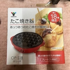 家電 キッチン家電  たこ焼き機 OP-S18の画像