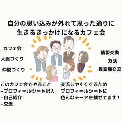 プロフシートを書くので初参加、1人参加でも安心のカフェ会！ ドリ...