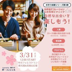  20代~30代男女🌸お弁当デコレーション&お花見ピクニックde...