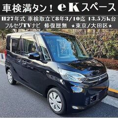☆車検満タン令和8年3/10迄！H27年式 eKスペース 13....