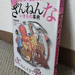 続ざんねんないきもの事典