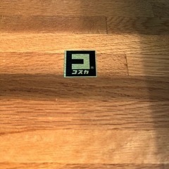 ⭐︎値引き！コスガ家具　テーブルの画像