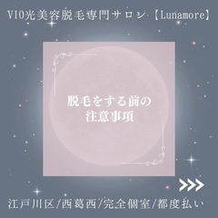 脱毛をする前の注意事項【西葛西 美容脱毛 ルナモア】