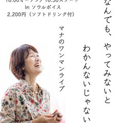 マナのワンマンLive「なんでもやってみないとわかんないじゃない！」