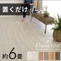 置くだけ　フロアタイル