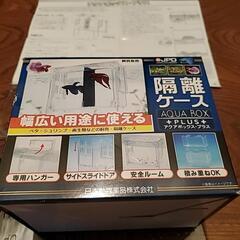 隔離ケース　アクアボックスプラスの画像