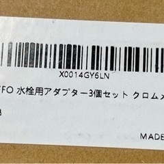 新品❗️OFFO 水栓用アダプター3個セットクロムメッキの画像