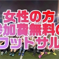 女性の方参加費無料✨渋谷で初心者のためのフットサル⚽️
