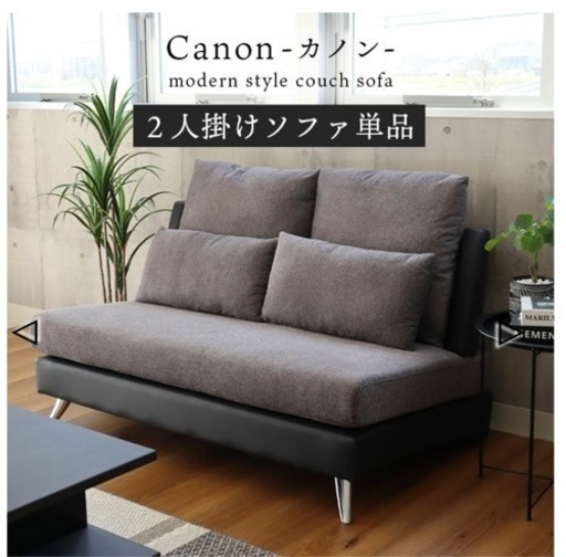 【新品未使用品】2人掛け ソファ 脚付き スチール脚 モダン カノン 新品相場43,000円