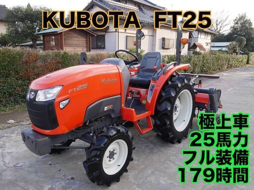 極上クボタ トラクター FT25 25馬力 179時間 フル装備 ロータリ1.5M