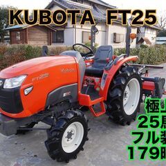 極上クボタ トラクター FT25 25馬力 179時間 フル装備...
