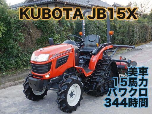 中古トラクター クボタ JB15X ハワクロ 15馬力 344時間 良コンディション