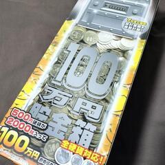 100万円貯まる貯金箱