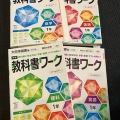 【中学1年生向け】教科書ワーク 国語・数学・理科・英語・地理