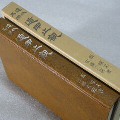 透派五術遁甲止観 佐藤六龍