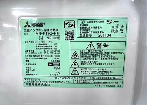 2ドア冷蔵庫 168L 2021年製 三菱 MR-P17G-H カラー/マットチャコール 160Lクラス☆ 白石店 