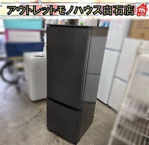 2ドア冷蔵庫 168L 2021年製 三菱 MR-P17G-H カラー/マットチャコール 160Lクラス☆ 白石店