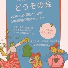 無料★リユース品譲渡会★どうぞの会