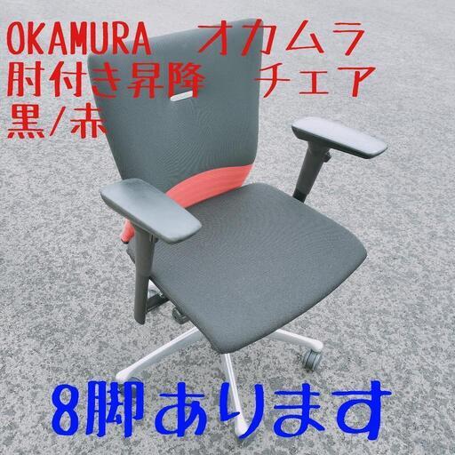 OKAMURA★オカムラ★肘付き　ミドルバックチェア★フィーゴ★