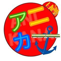 1回目のアニメオフ会を成功させよう！メンバー募集！