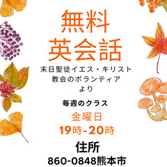 無料で英語を教えています