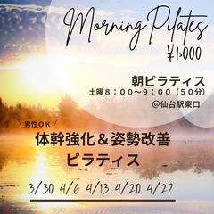 初回は4/6(土)8:00🐣4月土曜日の8:00🐣朝ピラティス🌸...