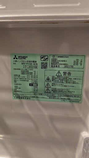 MITSUBISHI 冷蔵庫 MR-P15E-B 2019年製