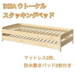 IKEA イケア ウトーケル セミシングル ベッドフレーム2個 マットレス・防水マットレスプロテクター付き