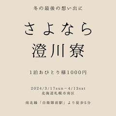 「さよなら澄川寮」卒業パーティー＆仲間でワイワイお泊まり会等