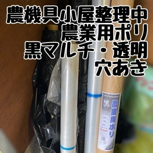 大阪府交野市 農機具小屋整理中 黒マルチ 透明マルチ 穴あき黒マルチ 未開封含む6本セット