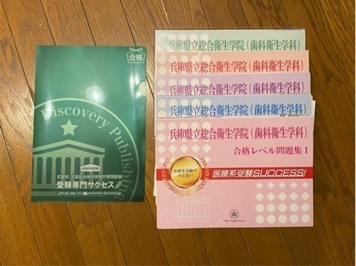 兵庫県立総合衛生学院(歯科衛生学科)対策問題集