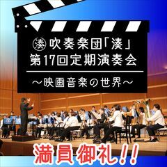 ♪吹奏楽団「湊」(そう)　団員大募集中 ♪
