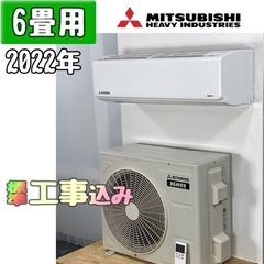 三菱重工 6畳用 ルームエアコン 2022年製 工事費込み #13CR 三菱重工 6畳用 ルームエアコン 2022年製 工事費込み #13CR