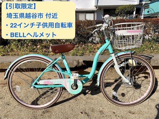 【引取限定(埼玉県越谷付近)】22インチ子供用自転車＋BELLヘルメット