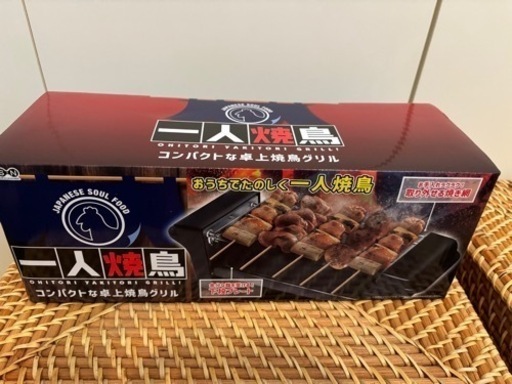 ひとり焼き鳥　グリル　新品未使用未開封品