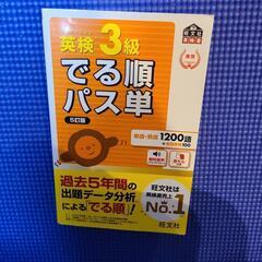 英検三級でる順パス単
