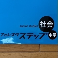 無料で差し上げます！高校入試対策　社会