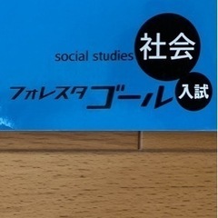 無料で差し上げます！高校入試対策　社会